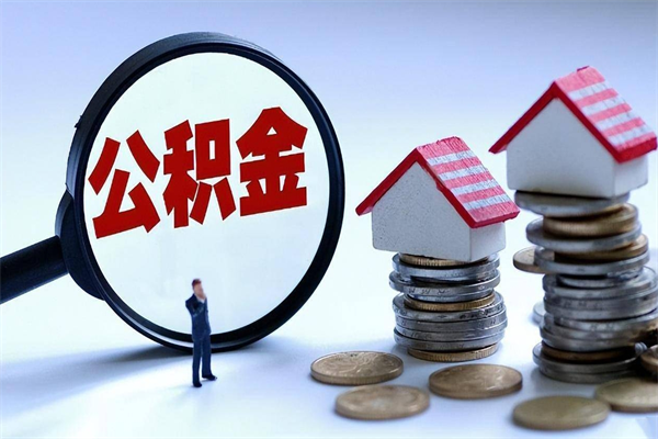 乌鲁木齐住房公积金个人提取（住房公积金个人提取有什么条件）